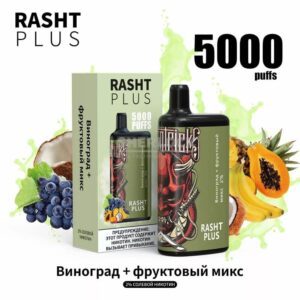 Электронная сигарета RASHT PLUS 5000 (Виноград, фруктовый микс) купить с доставкой в СПб, по России и СНГ. Цена. Изображение №18. 