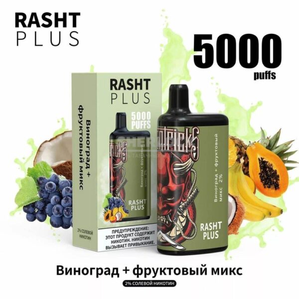 Электронная сигарета RASHT PLUS 5000 (Виноград, фруктовый микс) купить с доставкой в СПб, по России и СНГ. Цена. Изображение №6. 