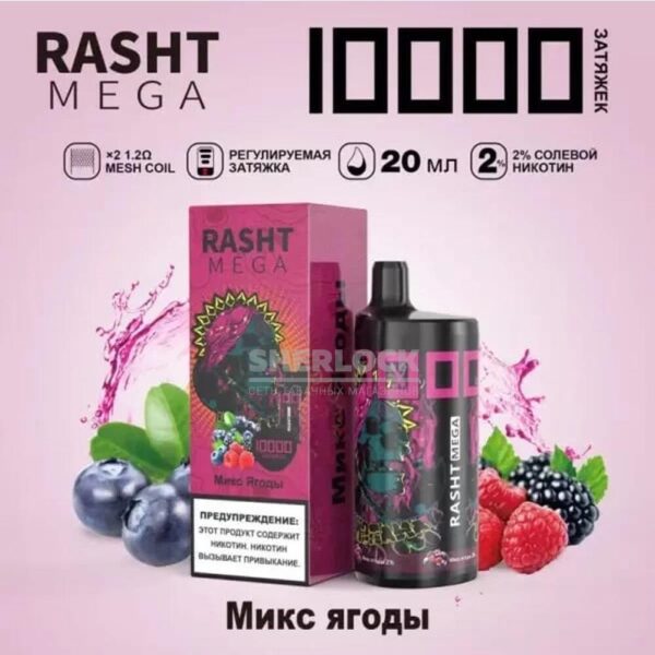 Электронная сигарета RASHT MEGA 10000 (Микс ягоды) купить с доставкой в СПб, по России и СНГ. Цена. Изображение №6. 