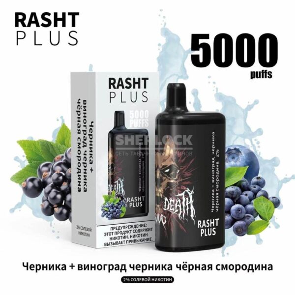 Электронная сигарета RASHT PLUS 5000 (виноград, черника, смородина) купить с доставкой в СПб, по России и СНГ. Цена. Изображение №6. 