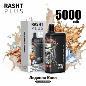 Электронная сигарета RASHT PLUS 5000 (Ледяная кола) купить с доставкой в СПб, по России и СНГ. Цена. Изображение №6. 