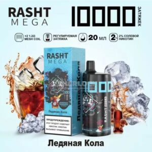 Электронная сигарета RASHT MEGA 10000 (Ледяная кола) купить с доставкой в СПб, по России и СНГ. Цена. Изображение №7.