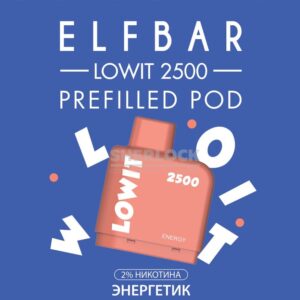Картридж Elf Bar Lowit 2500 Energy (Энергетик) купить с доставкой в СПб, по России и СНГ. Цена. Изображение №2.