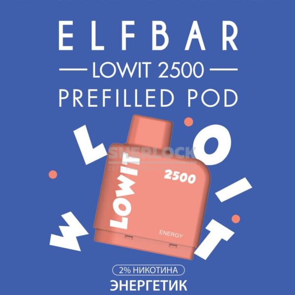 Картридж Elf Bar Lowit 2500 Energy (Энергетик) купить с доставкой в СПб, по России и СНГ. Цена. Изображение №6. 