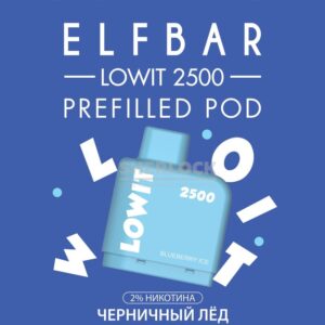 Картридж Elf Bar Lowit 2500 Blue Razz Ice (Черничный лед) купить с доставкой в СПб, по России и СНГ. Цена. Изображение №24.